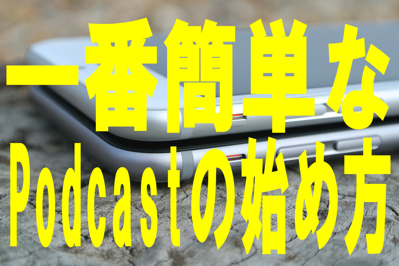 Podcastの始め方