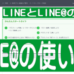 LINE@の使い方